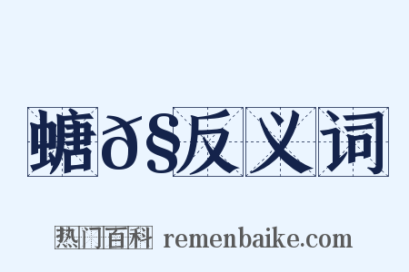 螗𧋘反义词是什么意思的图片